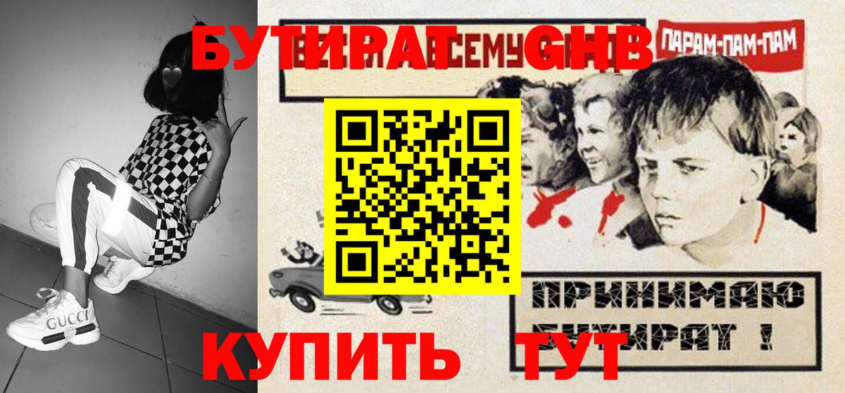 БУТИРАТ 1.4BDO Комсомольск-на-Амуре
