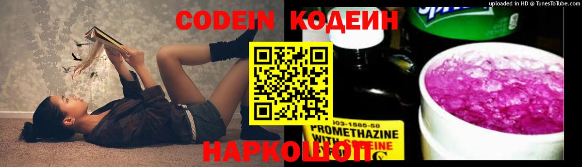 Кодеин Purple Drank  Вход с VPN  Комсомольск-на-Амуре 
